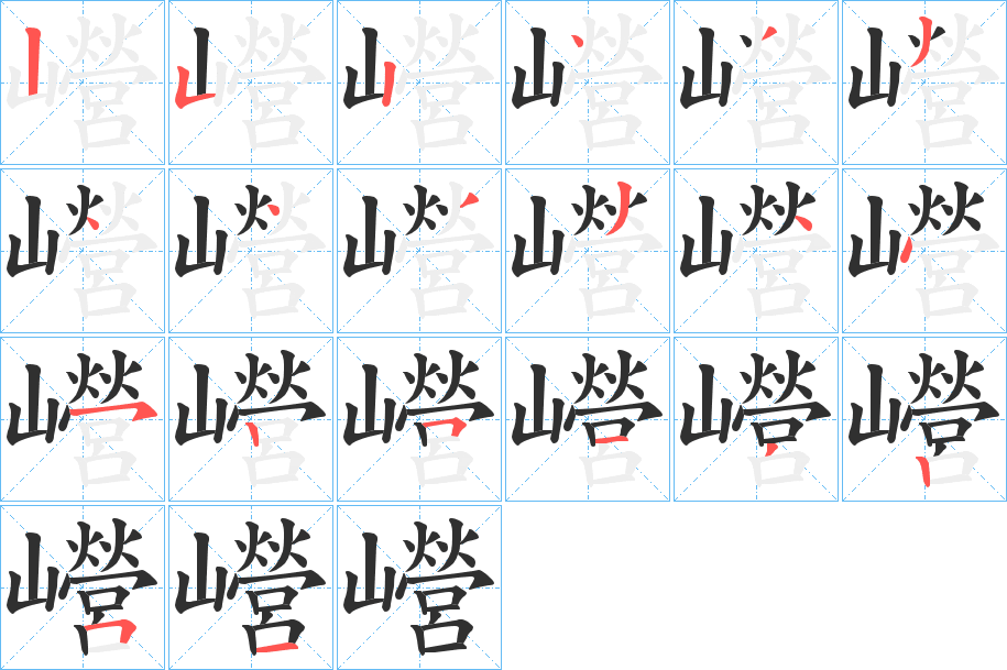 巆的笔顺分步演示图