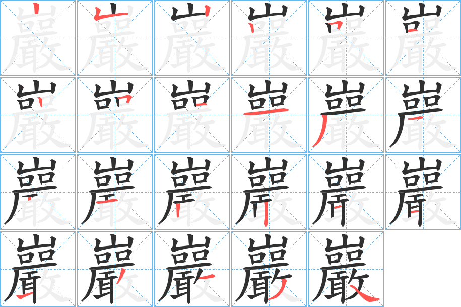 巖的笔顺分步演示图