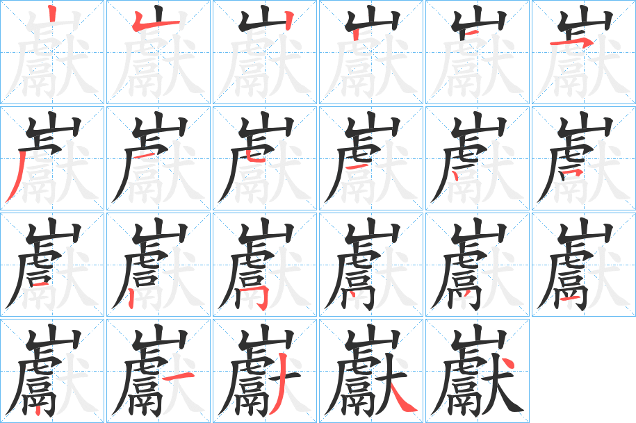 巚的笔顺分步演示图