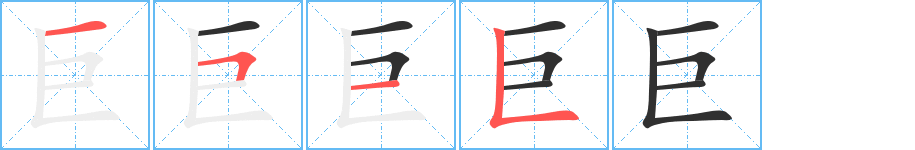 巨的笔顺分步演示图