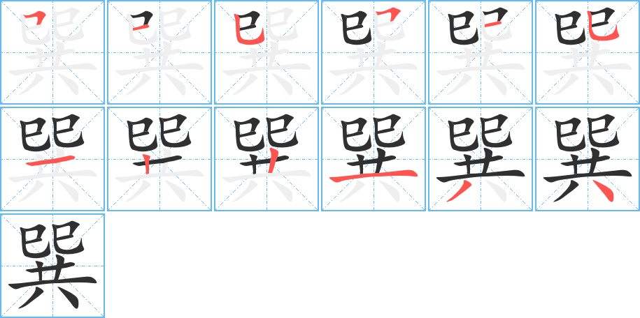 巽的笔顺分步演示图