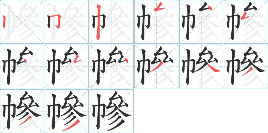 幓的笔顺分步演示图