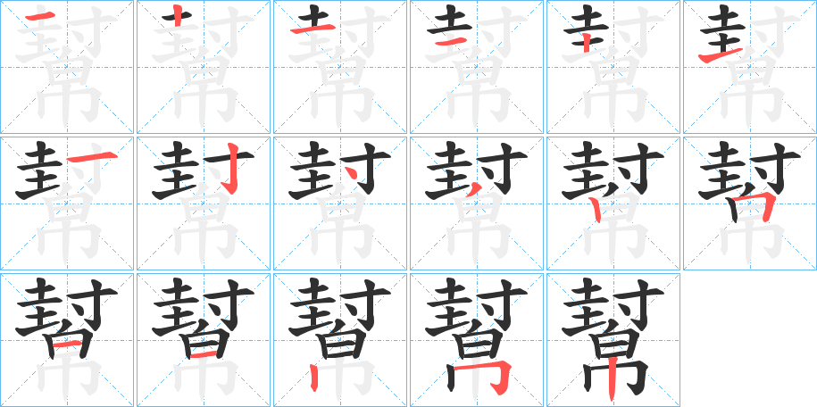 幫的笔顺分步演示图