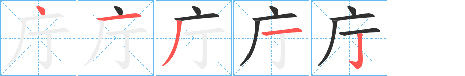 庁的笔顺分步演示图