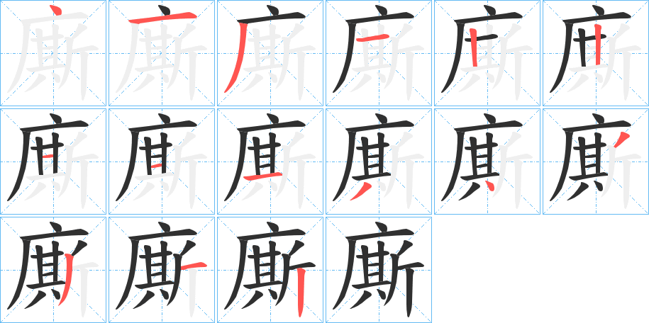 廝的笔顺分步演示图