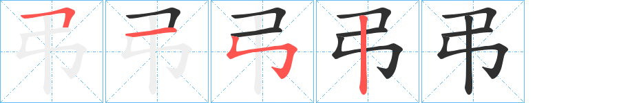 弔的笔顺分步演示图