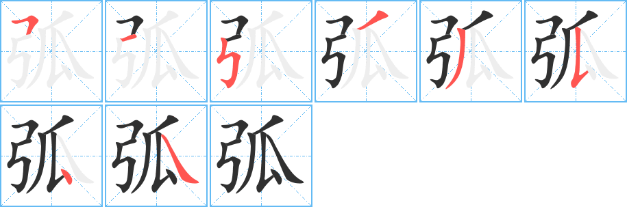 弧的笔顺分步演示图