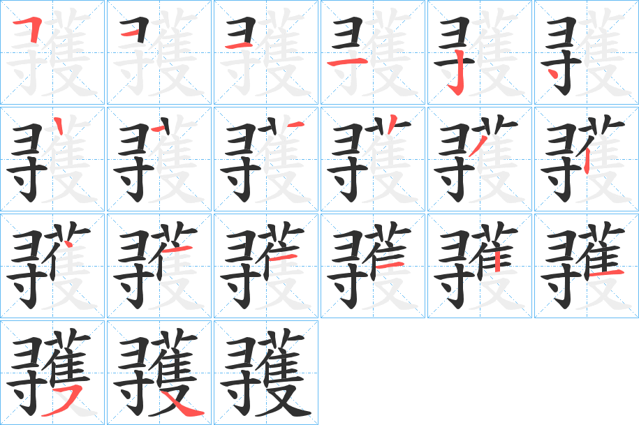 彟的笔顺分步演示图