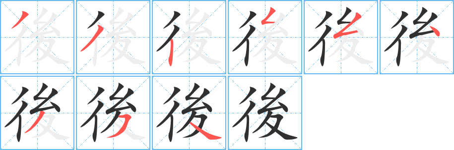 後的笔顺分步演示图