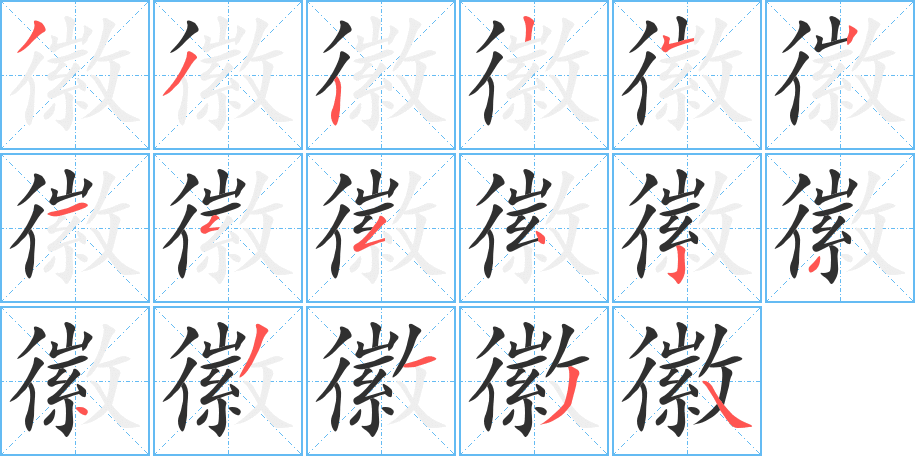 徽的笔顺分步演示图