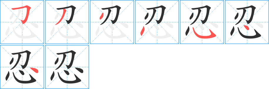 忍的笔顺分步演示图