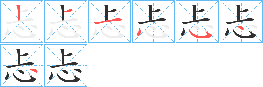 忐的笔顺分步演示图