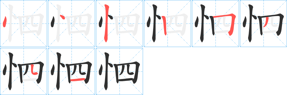 怬的笔顺分步演示图