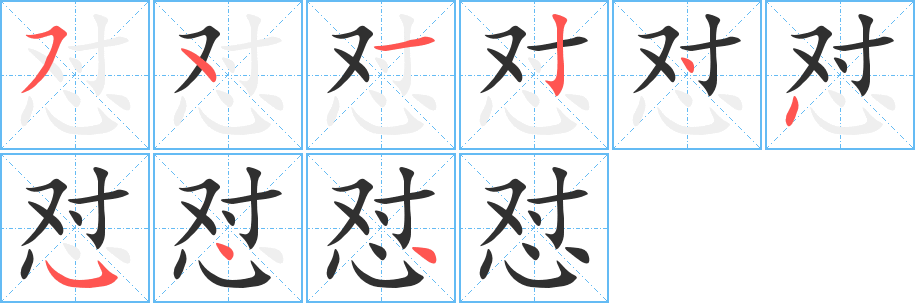 怼的笔顺分步演示图