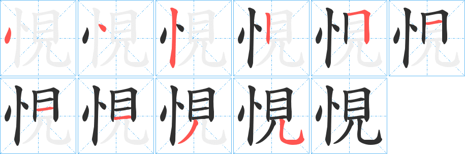 悓的笔顺分步演示图