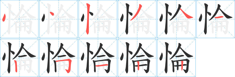 惀的笔顺分步演示图