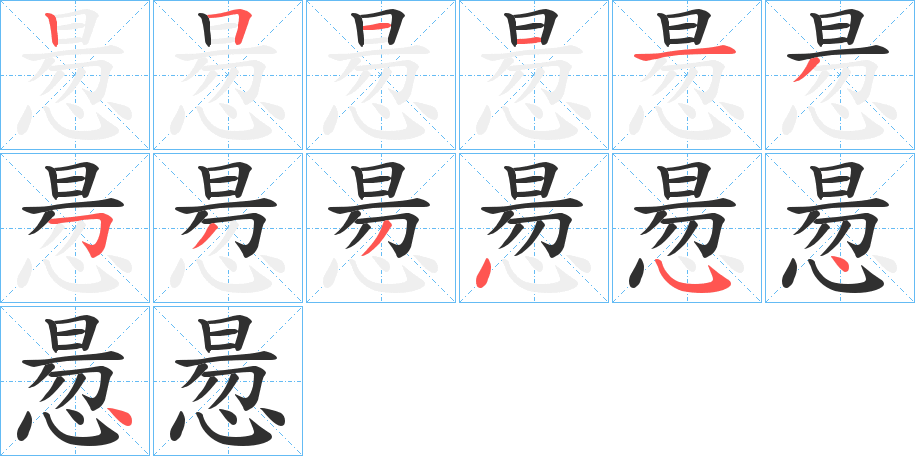 惖的笔顺分步演示图