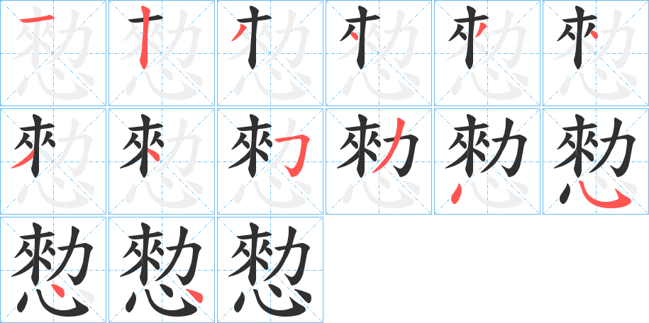 愸的笔顺分步演示图