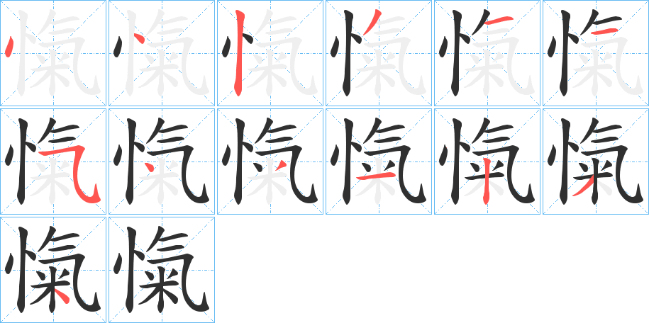 愾的笔顺分步演示图