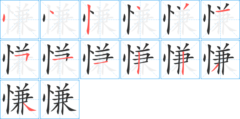 慊的笔顺分步演示图