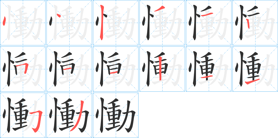 慟的笔顺分步演示图