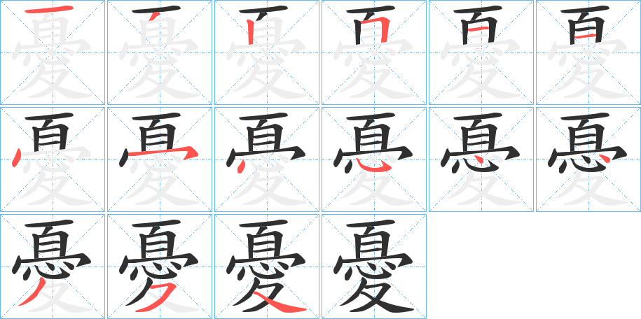 憂的笔顺分步演示图