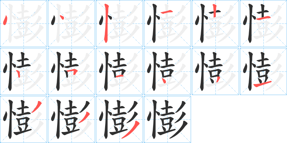 憉的笔顺分步演示图