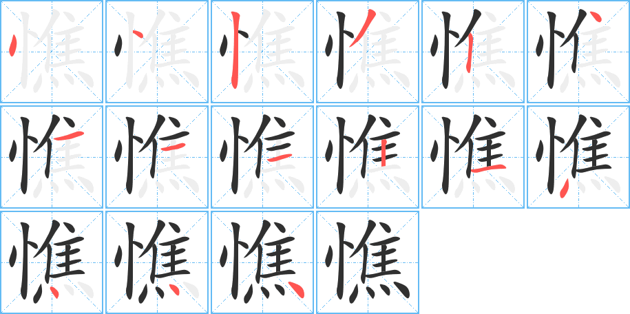 憔的笔顺分步演示图