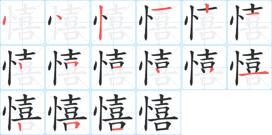 憘的笔顺分步演示图