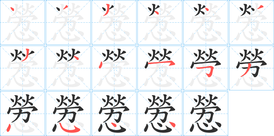 憥的笔顺分步演示图