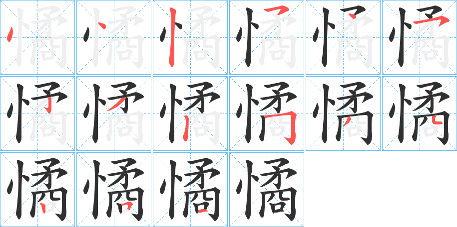 憰的笔顺分步演示图