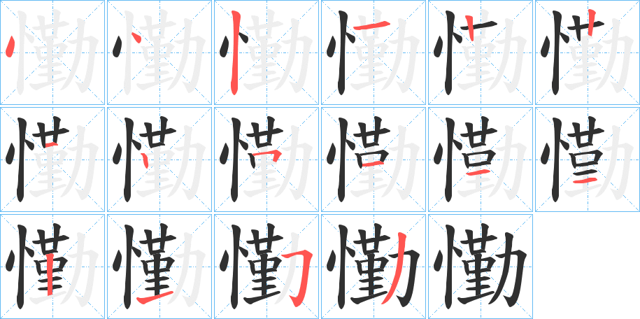 懄的笔顺分步演示图