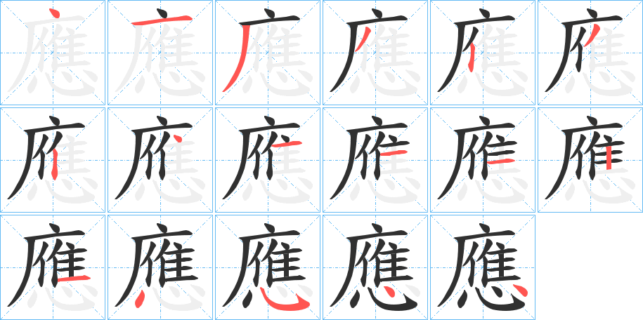 應的笔顺分步演示图