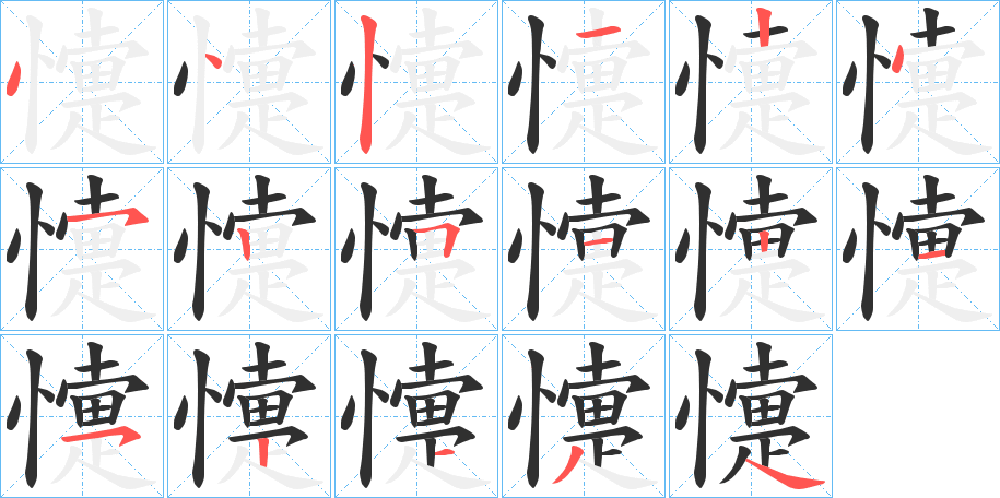 懥的笔顺分步演示图