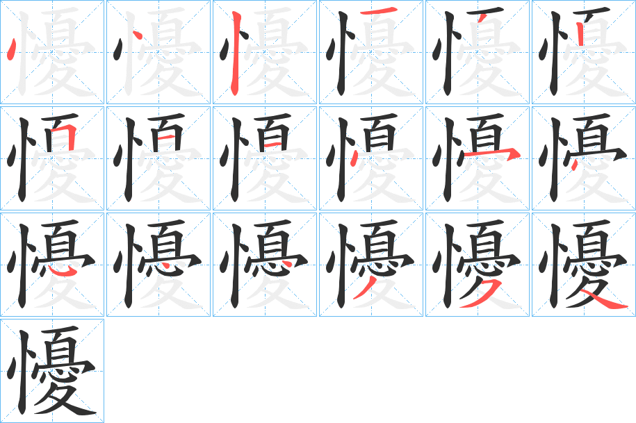 懮的笔顺分步演示图