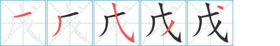 戊的笔顺分步演示图