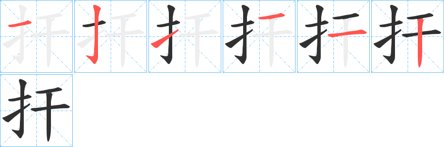 扞的笔顺分步演示图