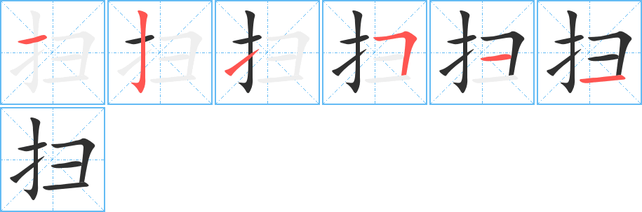 扫的笔顺分步演示图