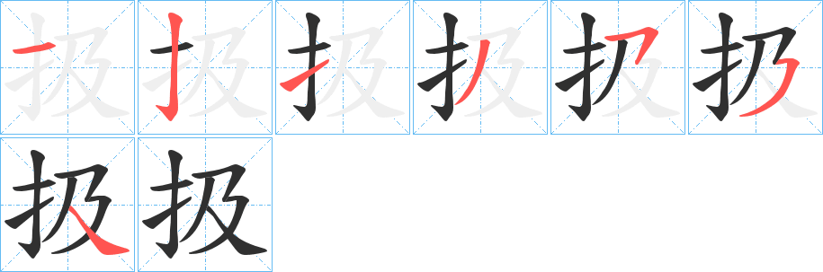 扱的笔顺分步演示图