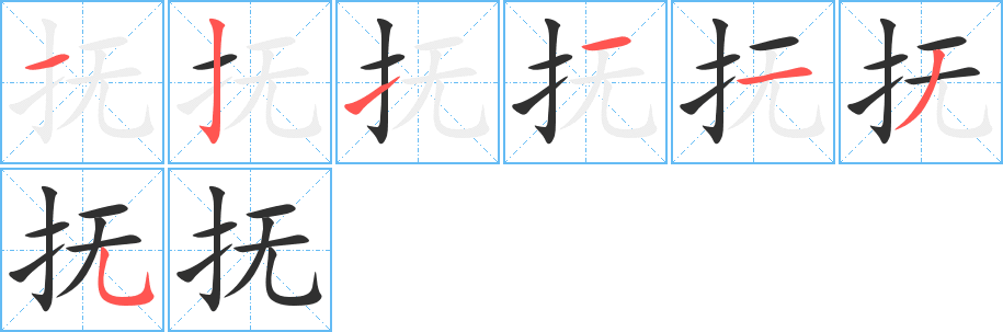 抚的笔顺分步演示图