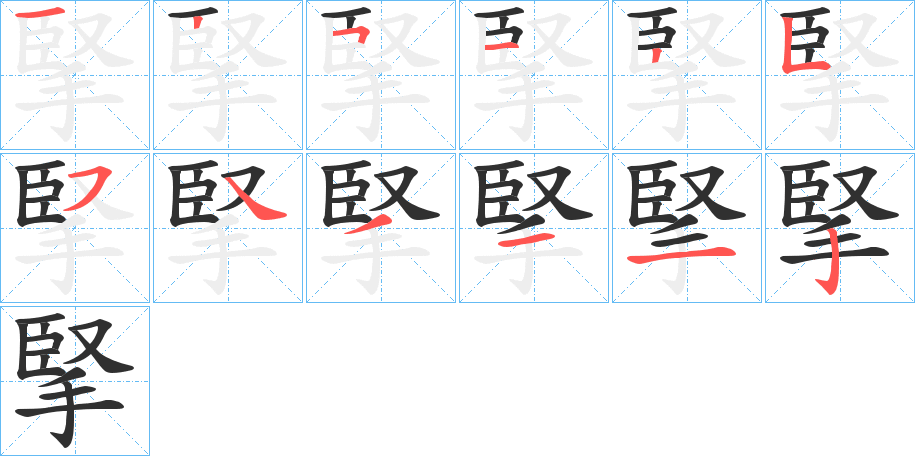 掔的笔顺分步演示图