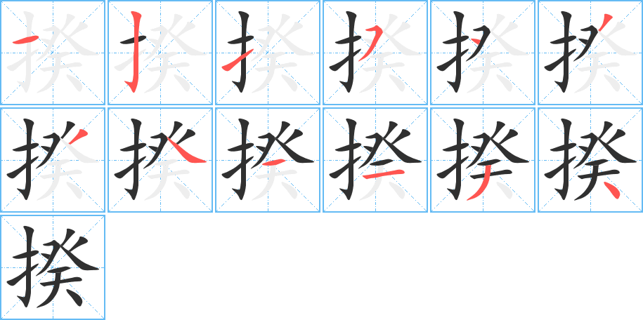 揆的笔顺分步演示图