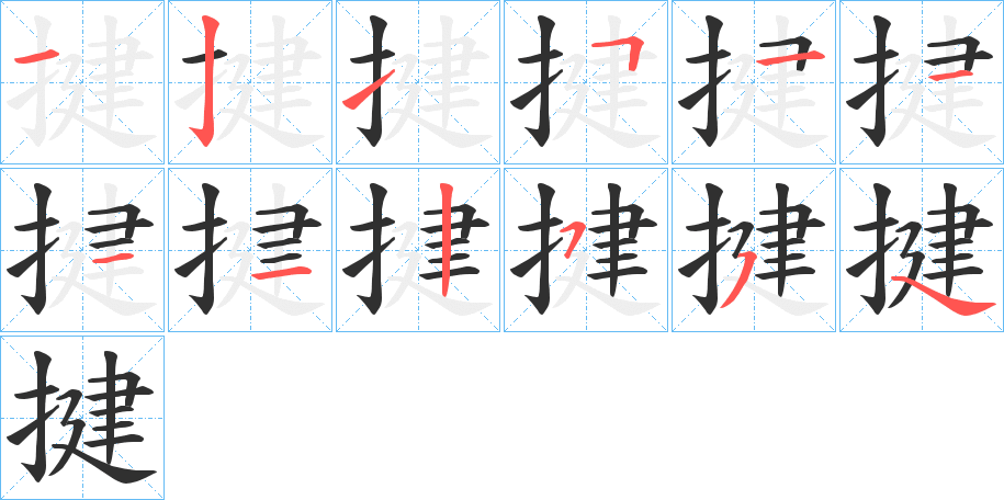 揵的笔顺分步演示图