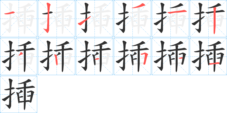 揷的笔顺分步演示图