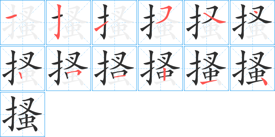 搔的笔顺分步演示图