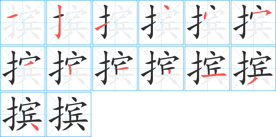 摈的笔顺分步演示图