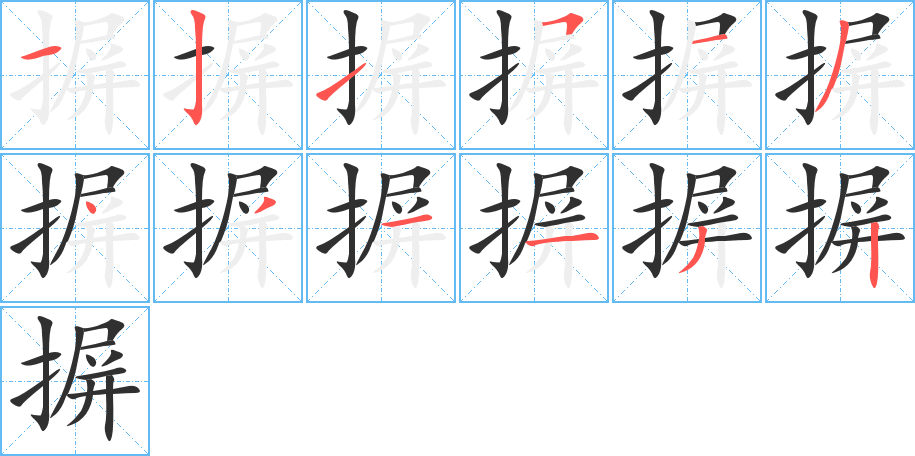 摒的笔顺分步演示图