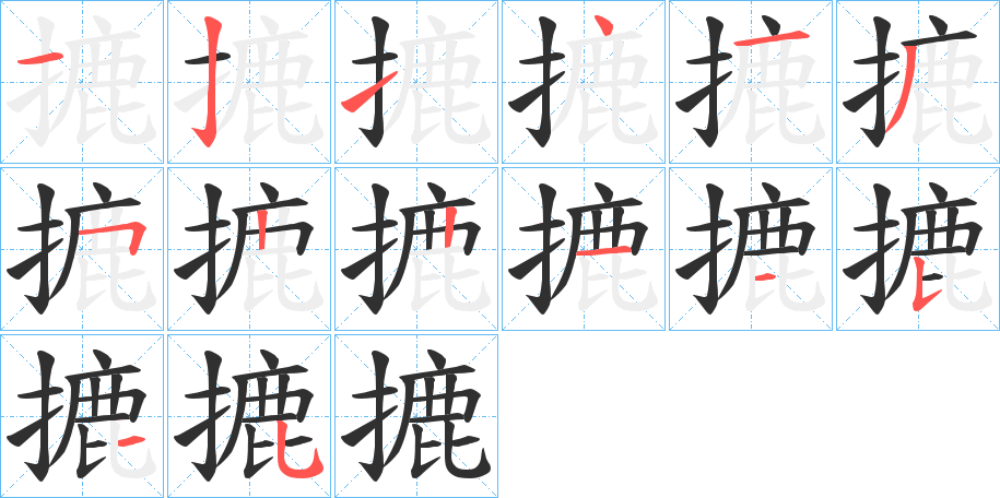 摝的笔顺分步演示图