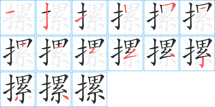 摞的笔顺分步演示图