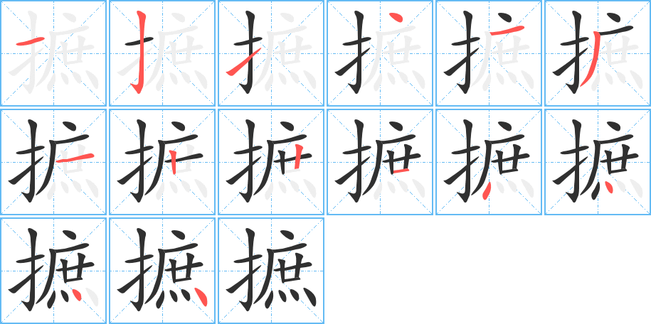 摭的笔顺分步演示图